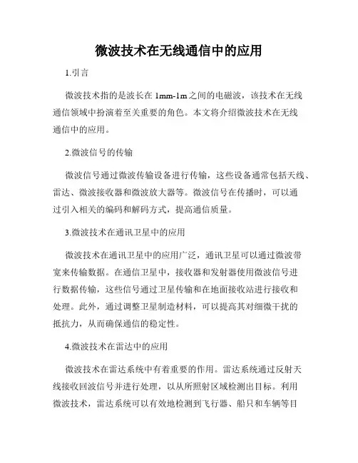 微波技术在无线通信中的应用