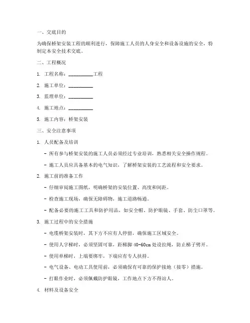 桥架安装的安全技术交底模板