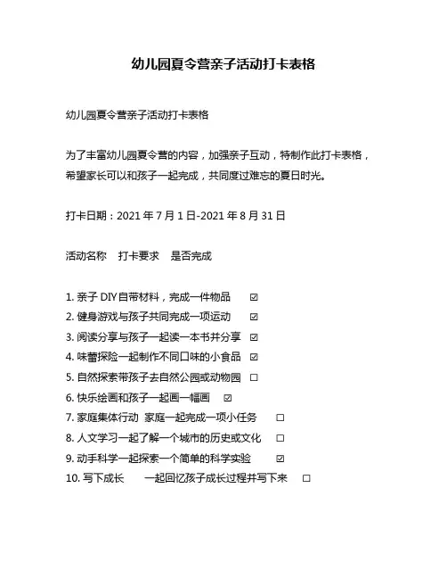 幼儿园夏令营亲子活动打卡表格