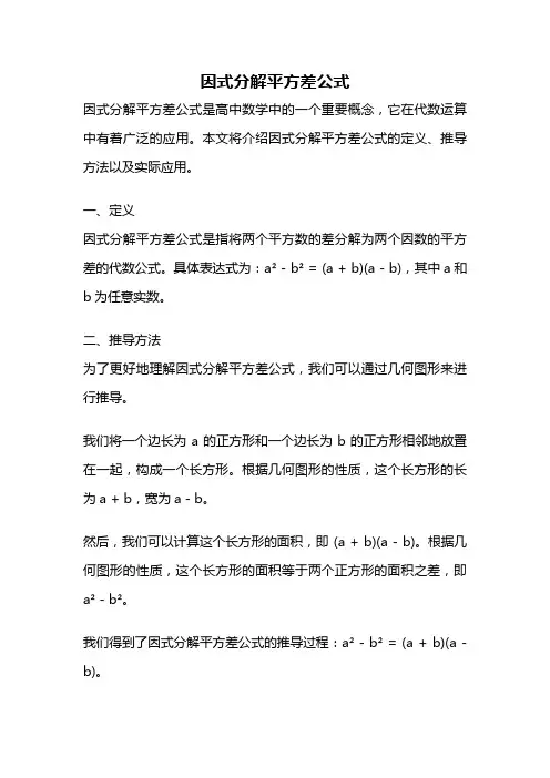 因式分解平方差公式