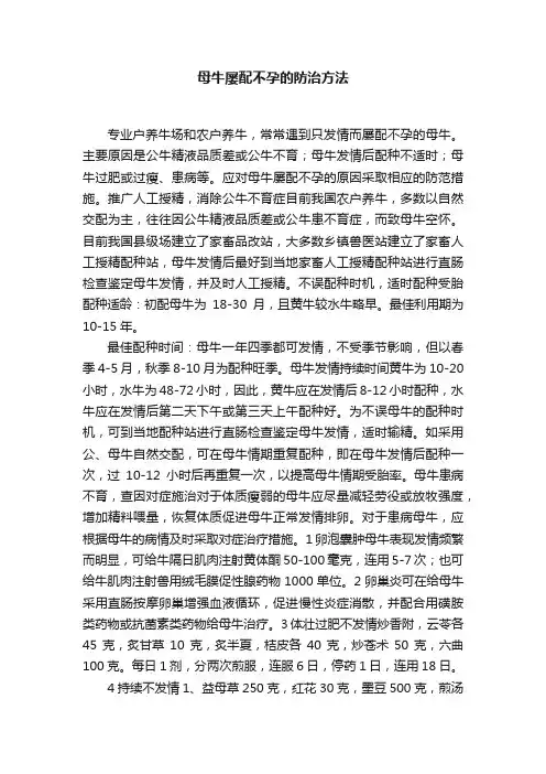 母牛屡配不孕的防治方法