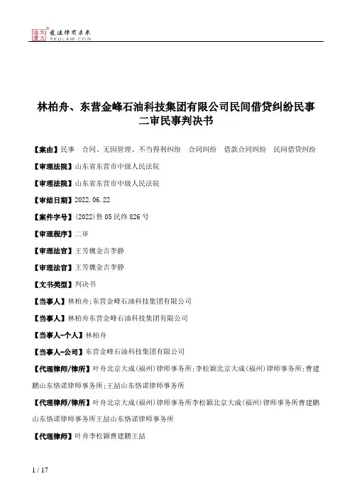 林柏舟、东营金峰石油科技集团有限公司民间借贷纠纷民事二审民事判决书