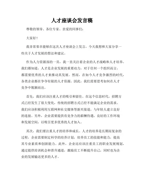 人才座谈会发言稿