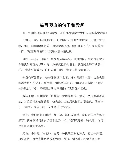 描写爬山的句子和段落