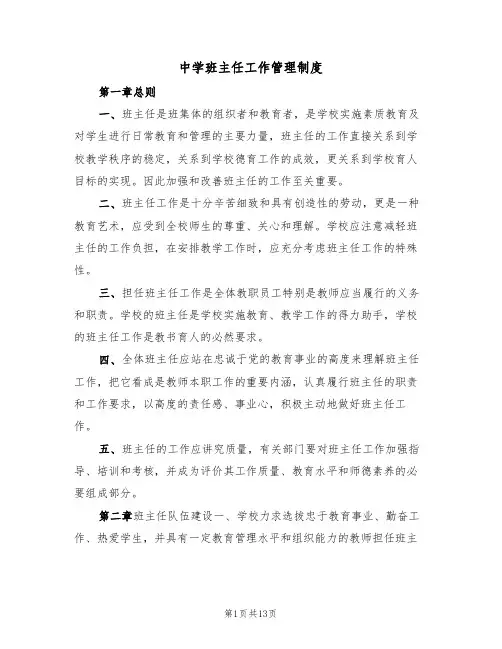 中学班主任工作管理制度(5篇)
