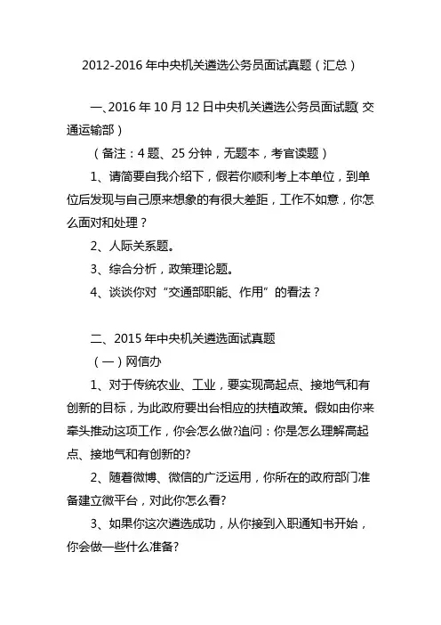 2012-2016年中央机关遴选公务员面试真题(汇总)_2