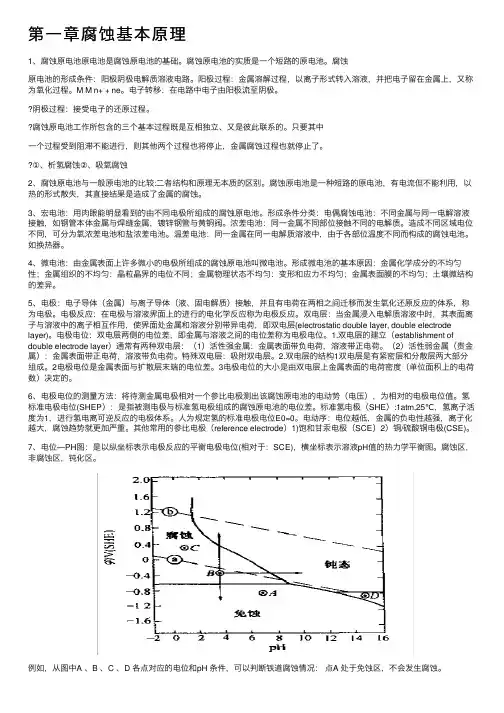 第一章腐蚀基本原理