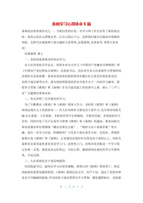 条例学习心得体会5篇