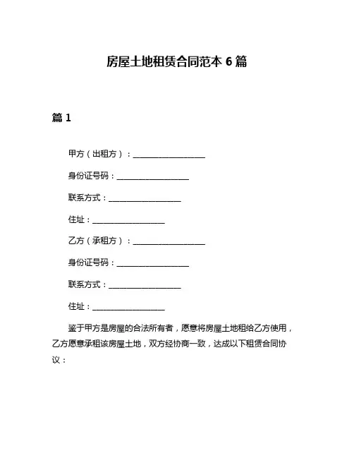 房屋土地租赁合同范本6篇