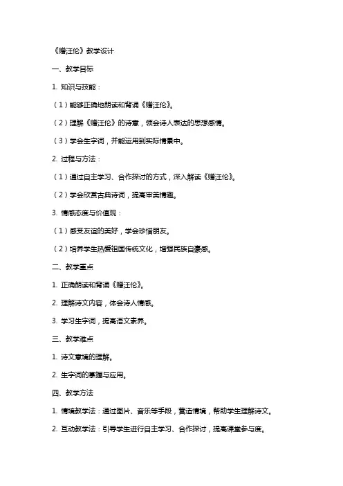 《赠汪伦》教学设计教学设计教案