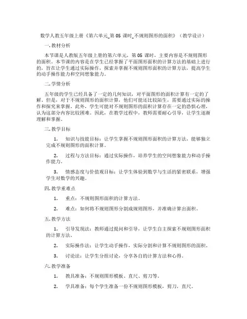 数学人教五年级上册《第六单元_第05课时_不规则图形的面积》(教学设计)