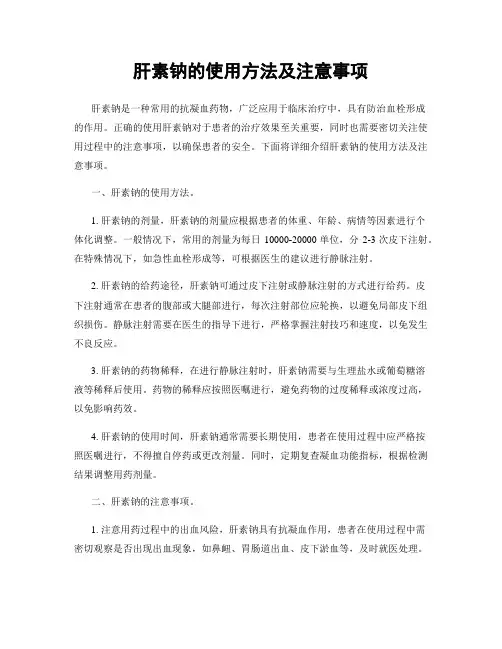 肝素钠的使用方法及注意事项