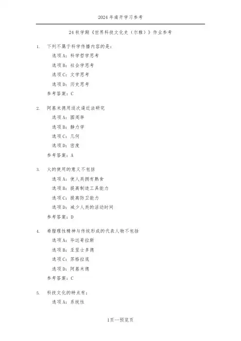 南开24秋学期《世界科技文化史(尔雅)》作业参考一