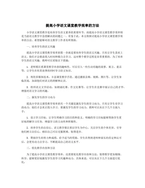 提高小学语文课堂教学效率的方法
