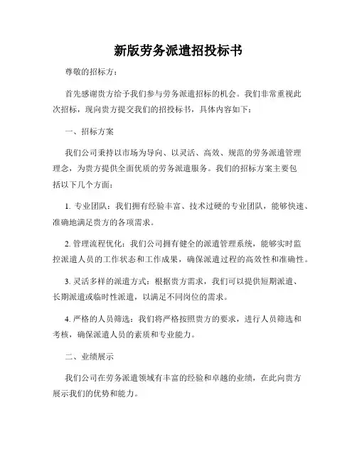新版劳务派遣招投标书