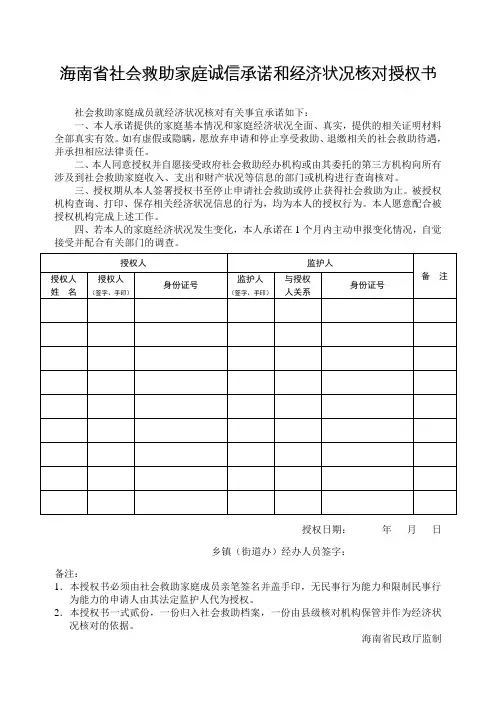 海南社会救助家庭诚信承诺和经济状况核对授权书