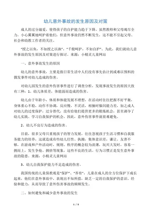 幼儿意外事故发生的原因及对策
