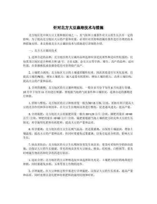 针对北方大豆栽培技术与措施
