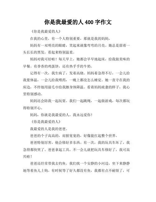 你是我最爱的人400字作文