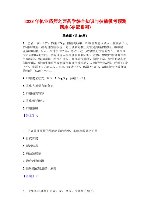 2023年执业药师之西药学综合知识与技能模考预测题库(夺冠系列)