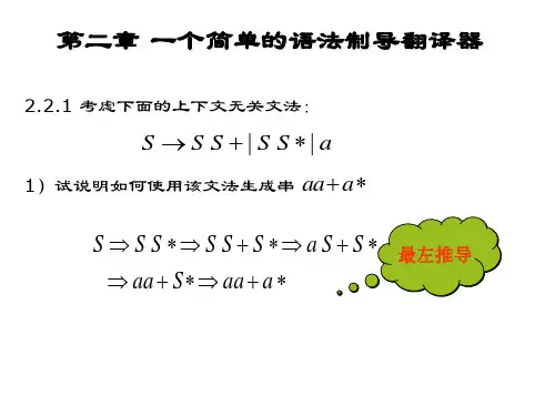 编译原理(龙书)习题答案(chap2-3)