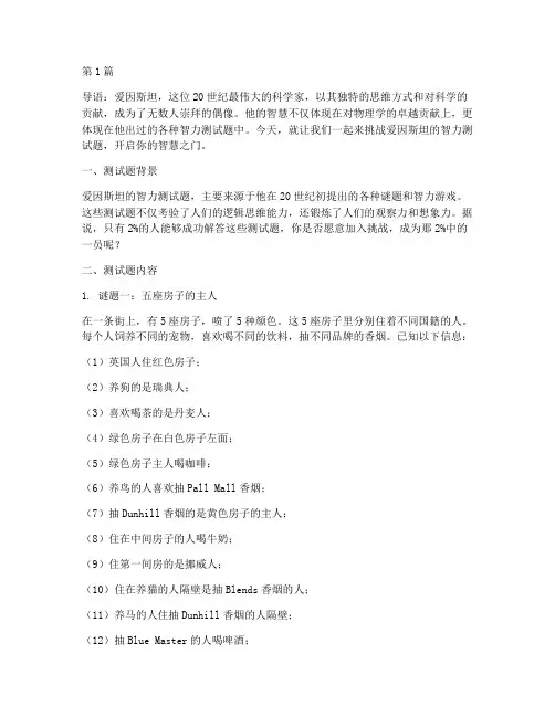 做出爱因斯坦智力测试题(3篇)