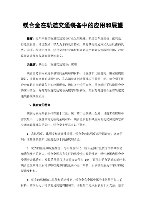 镁合金在轨道交通装备中的应用和展望