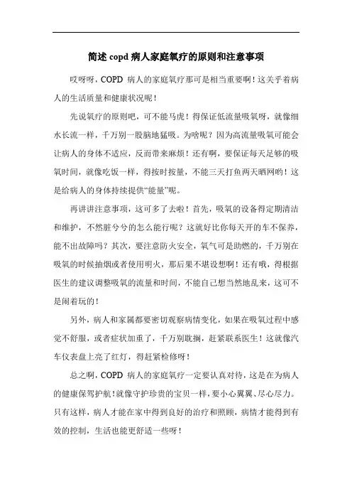 简述copd病人家庭氧疗的原则和注意事项