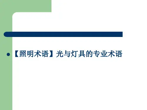 灯具术语