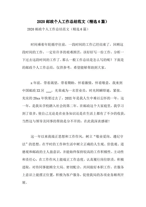 2020邮政个人工作总结范文(精选6篇)