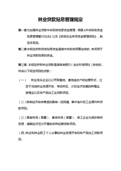 林业贷款贴息管理规定