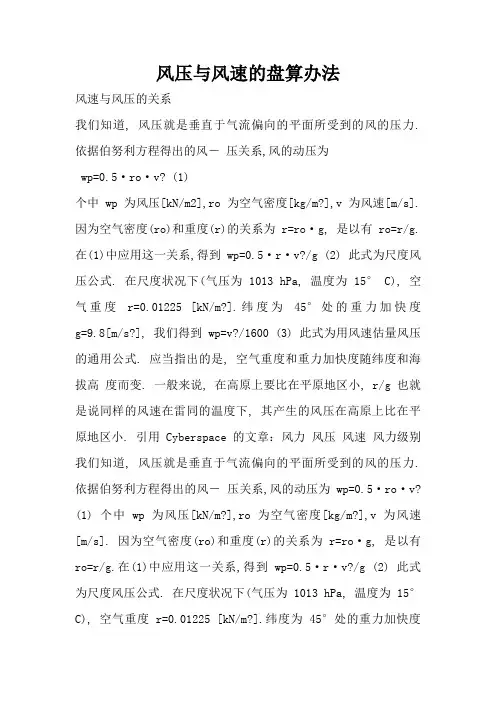 风压与风速的计算方法