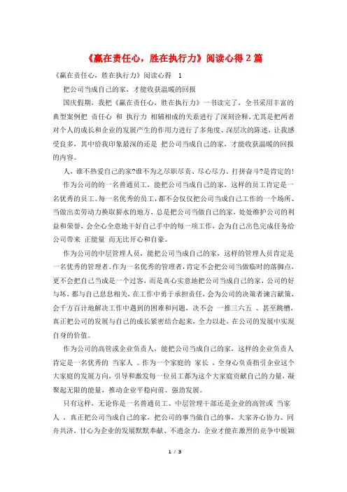 《赢在责任心,胜在执行力》阅读心得2篇
