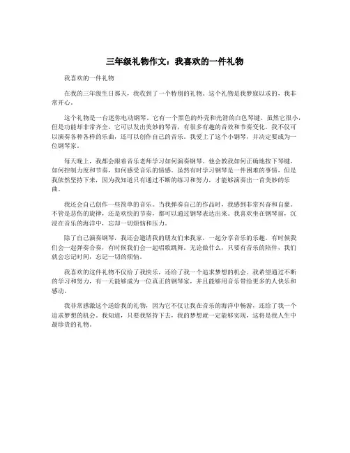 三年级礼物作文：我喜欢的一件礼物