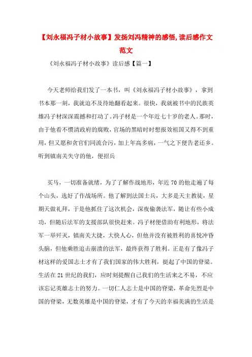 【刘永福冯子材小故事】发扬刘冯精神的感悟,读后感作文范文