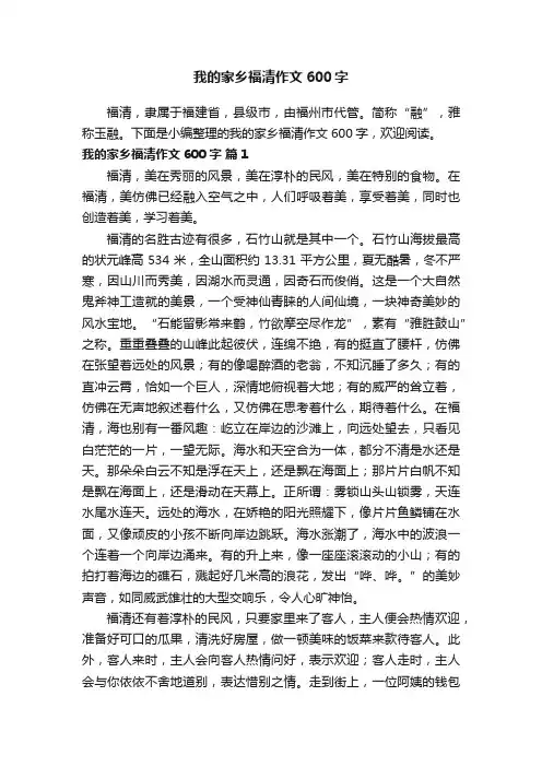 我的家乡福清作文600字（通用6篇）