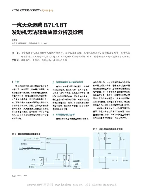 一汽大众迈腾B7L1.8T发动机无法起动故障分析及诊断 