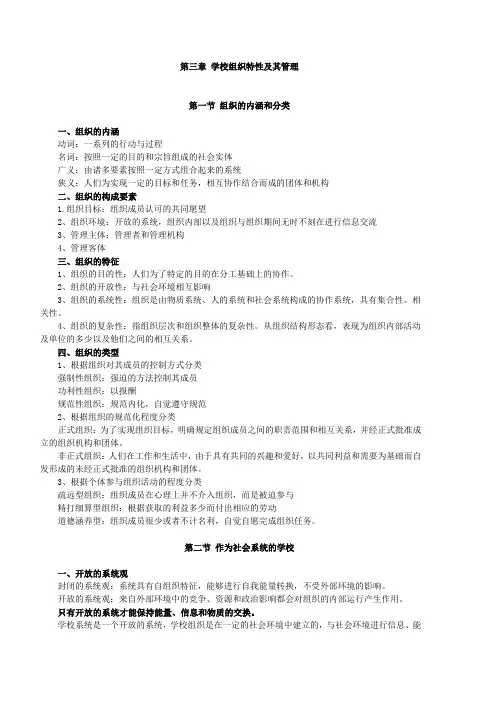 中小学教育管理,讲义第三章 学校组织特性及其管理