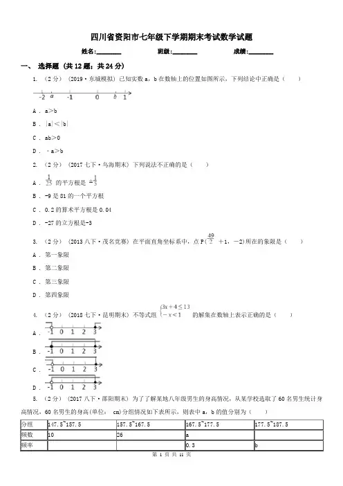 四川省资阳市七年级下学期期末考试数学试题 