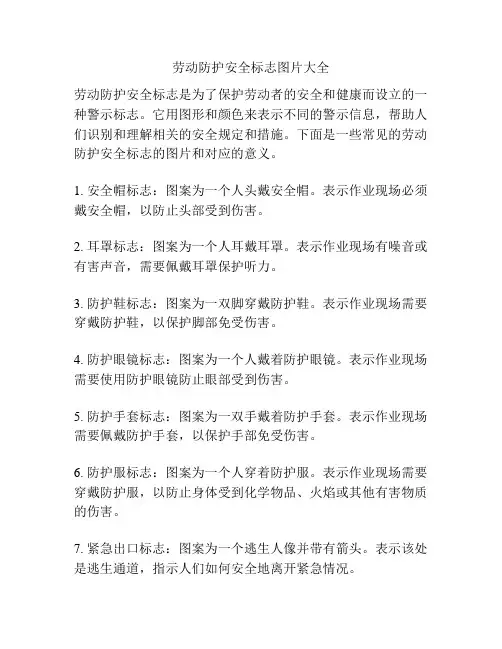 劳动防护安全标志图片大全
