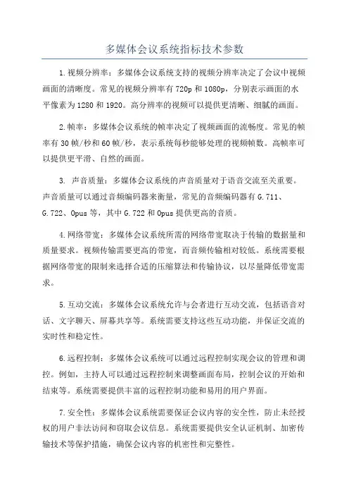 多媒体会议系统指标技术参数