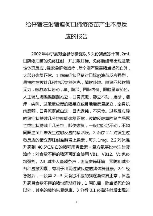 给仔猪注射猪瘟何口蹄疫疫苗产生不良反应的报告