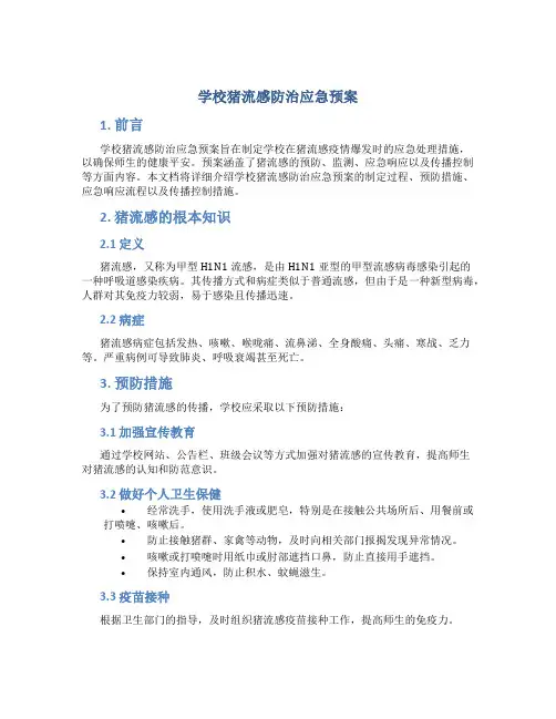 学校猪流感防治应急预案