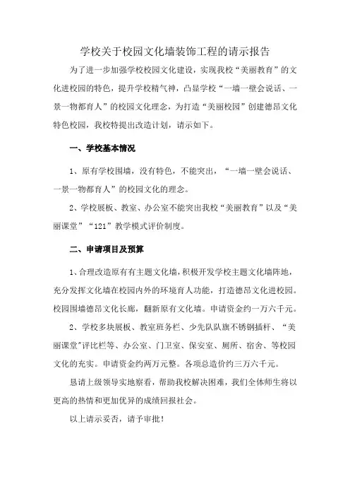 学校关于校园文化墙装饰工程的请示报告