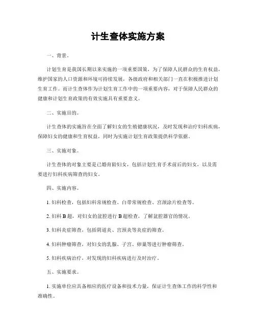 计生查体实施方案