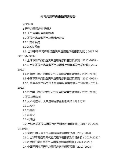 天气应用程序市场调研报告