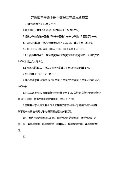 苏教版三年级下册小数报二三单元含答案