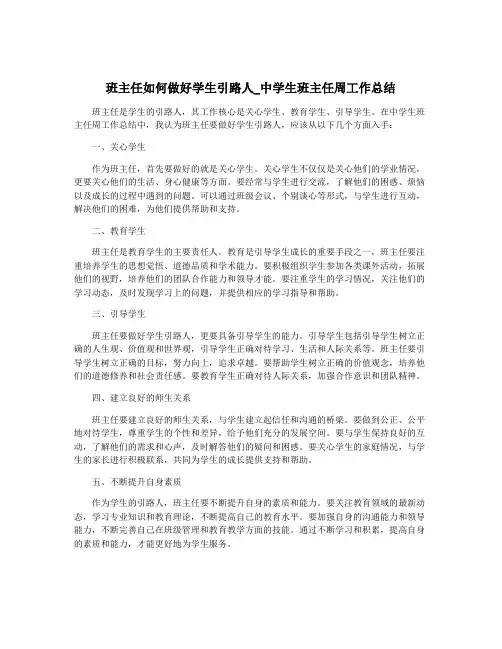 班主任如何做好学生引路人_中学生班主任周工作总结