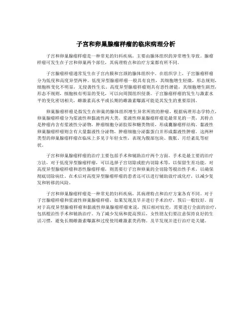 子宫和卵巢腺瘤样瘤的临床病理分析
