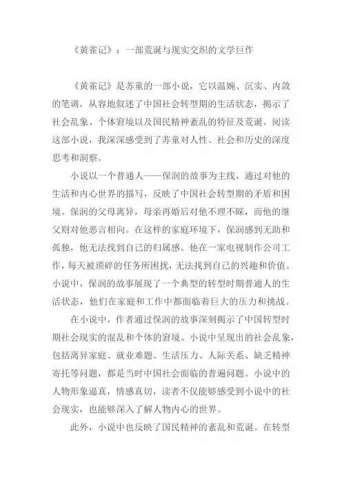 《黄雀记》：一部荒诞与现实交织的文学巨作